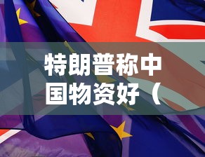 特朗普称中国物资好（特朗普宣称对中国提供帮助）