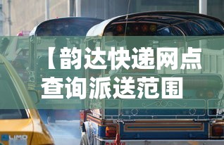 【韵达快递网点查询派送范围查询,韵达快运寄快递价格】