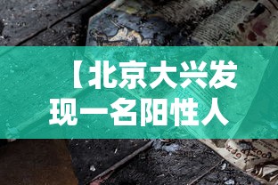【北京大兴发现一名阳性人员,北京大兴出现确诊病例】 【北京大兴发现一名阳性人员,北京大兴出现确诊病例】