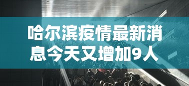 哈尔滨疫情最新消息今天又增加9人/哈尔滨疫情最新消息今天又增几例