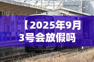 【2025年9月3号会放假吗,九三放假通知】