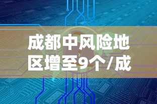 成都中风险地区增至9个/成都中风险高风险地区