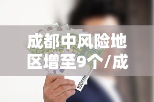 成都中风险地区增至9个/成都中风险高风险地区 成都中风险地区增至9个/成都中风险高风险地区