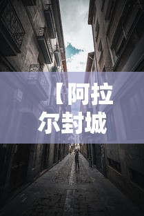 【阿拉尔封城,阿拉尔疫情最新政策】