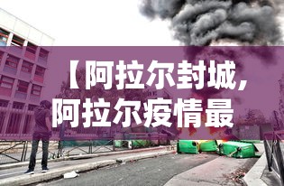 【阿拉尔封城,阿拉尔疫情最新政策】