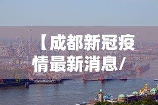 【成都新冠疫情最新消息/成都 新冠 最新消息】
