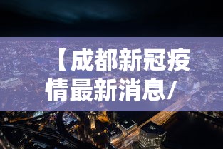 【成都新冠疫情最新消息/成都 新冠 最新消息】 【成都新冠疫情最新消息/成都 新冠 最新消息】