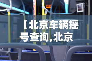 【北京车辆摇号查询,北京汽车摇号申请查询】