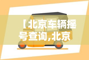 【北京车辆摇号查询,北京汽车摇号申请查询】