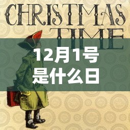 12月1号是什么日子:12月1日是什么呀
