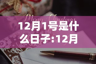 12月1号是什么日子:12月1日是什么呀 12月1号是什么日子:12月1日是什么呀