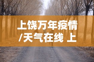 上饶万年疫情/天气在线 上饶万年