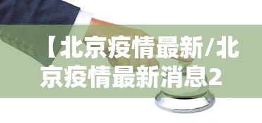 【北京疫情最新/北京疫情最新消息2025年】