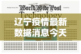辽宁疫情最新数据消息今天新增/辽宁疫情最新消息今天新增病例轨迹