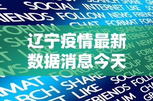 辽宁疫情最新数据消息今天新增/辽宁疫情最新消息今天新增病例轨迹