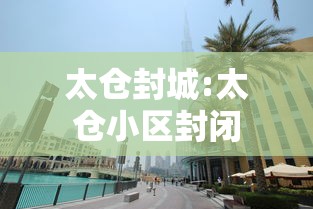 太仓封城:太仓小区封闭