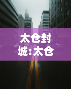 太仓封城:太仓小区封闭