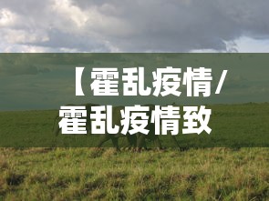 【霍乱疫情/霍乱疫情致苏丹超400人死亡】
