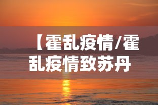 【霍乱疫情/霍乱疫情致苏丹超400人死亡】 【霍乱疫情/霍乱疫情致苏丹超400人死亡】