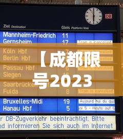 【成都限号2023年3月最新限号时间表格图片,成都2021限号是什么时间】