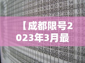 【成都限号2023年3月最新限号时间表格图片,成都2021限号是什么时间】 【成都限号2023年3月最新限号时间表格图片,成都2021限号是什么时间】