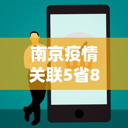 南京疫情关联5省8地97人/南京疫情已涉29地