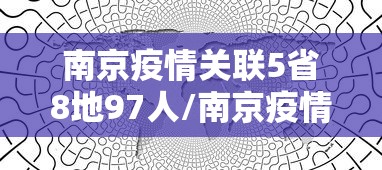 南京疫情关联5省8地97人/南京疫情已涉29地