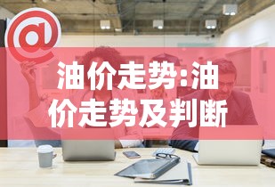 油价走势:油价走势及判断