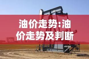 油价走势:油价走势及判断 油价走势:油价走势及判断