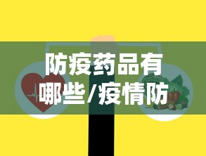 防疫药品有哪些/疫情防疫药物