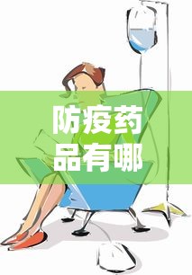 防疫药品有哪些/疫情防疫药物 防疫药品有哪些/疫情防疫药物