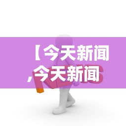 【今天新闻,今天新闻大事】