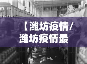 【潍坊疫情/潍坊疫情最新消息今天】