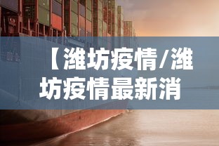 【潍坊疫情/潍坊疫情最新消息今天】