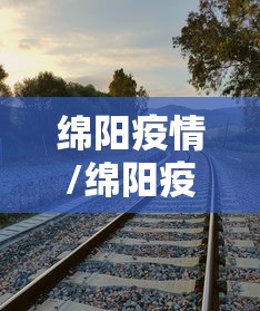 绵阳疫情/绵阳疫情是哪一年哪一月哪一日开始的
