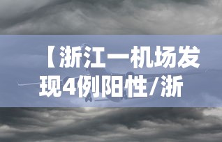 【浙江一机场发现4例阳性/浙江机场停运最新消息】