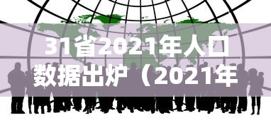 31省2021年人口数据出炉（2021年全省人口）