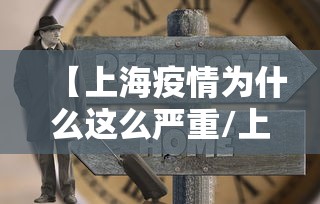 【上海疫情为什么这么严重/上海疫情防控为什么这么好】