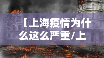 【上海疫情为什么这么严重/上海疫情防控为什么这么好】 【上海疫情为什么这么严重/上海疫情防控为什么这么好】