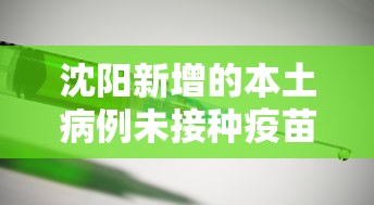 沈阳新增的本土病例未接种疫苗/沈阳新增2例本土确诊病例均未接种疫苗