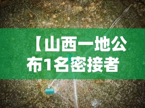 【山西一地公布1名密接者轨迹,山西发现一名密接者】