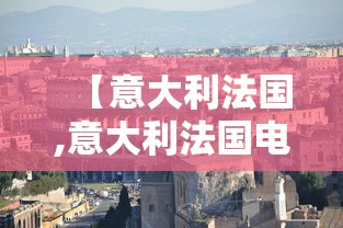 【意大利法国,意大利法国电影】