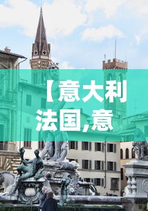 【意大利法国,意大利法国电影】 【意大利法国,意大利法国电影】