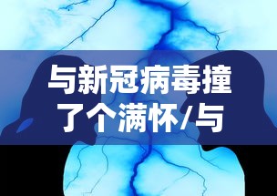 与新冠病毒撞了个满怀/与新冠擦肩而过 与新冠病毒撞了个满怀/与新冠擦肩而过