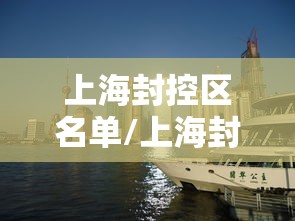 上海封控区名单/上海封了哪几个小区 上海封控区名单/上海封了哪几个小区