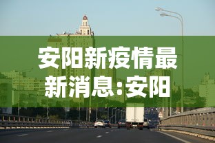 安阳新疫情最新消息:安阳新疫情最新消息今天