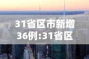 31省区市新增36例:31省区市新增103例确