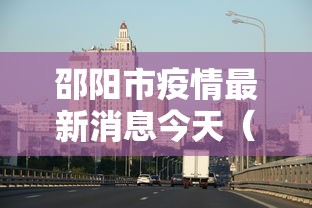 邵阳市疫情最新消息今天（邵阳市疫情最新消息2021）