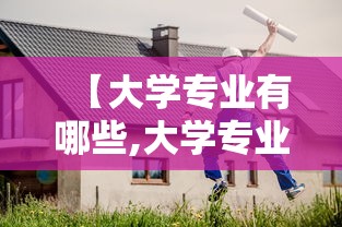 【大学专业有哪些,大学专业有哪些热门】