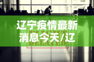 辽宁疫情最新消息今天/辽宁疫情最新消息今天公布情况